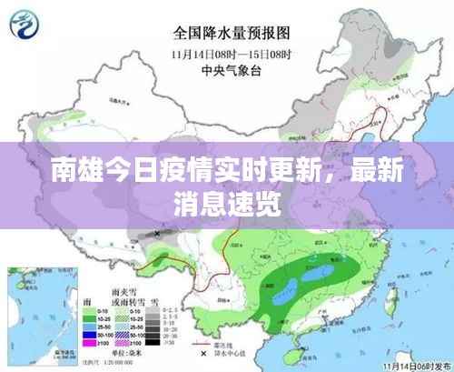 南雄今日疫情实时更新,最新消息速览