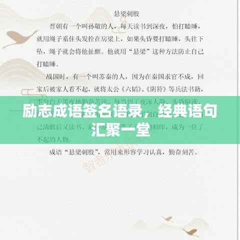 励志成语签名语录，经典语句汇聚一堂