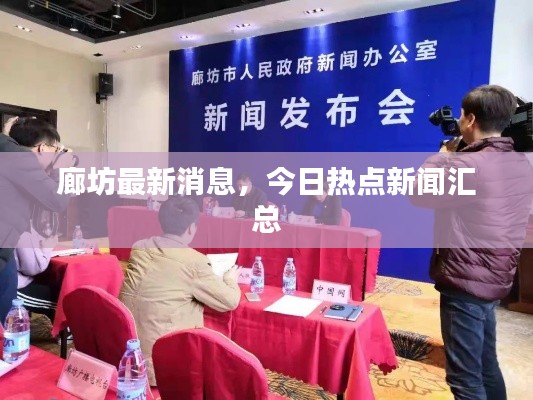 廊坊最新消息,今日热点新闻汇总