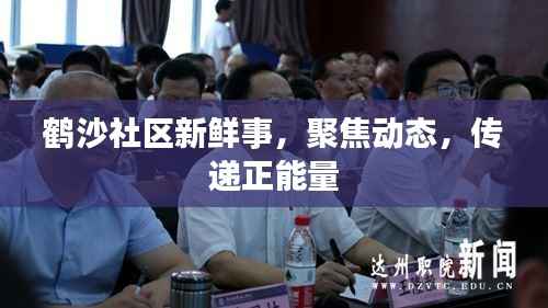 鹤沙社区新鲜事，聚焦动态，传递正能量