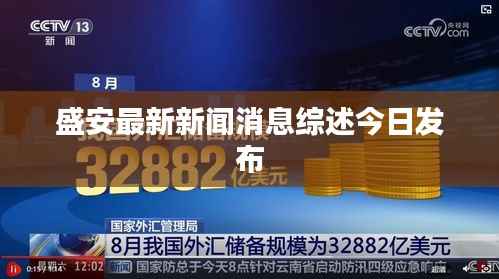 盛安最新新闻消息综述今日发布