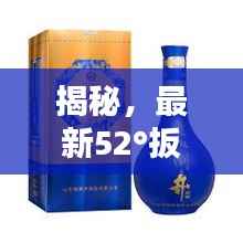 揭秘，最新52°扳倒井价格表图片全解析！