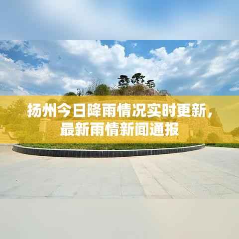 扬州今日降雨情况实时更新,最新雨情新闻通报