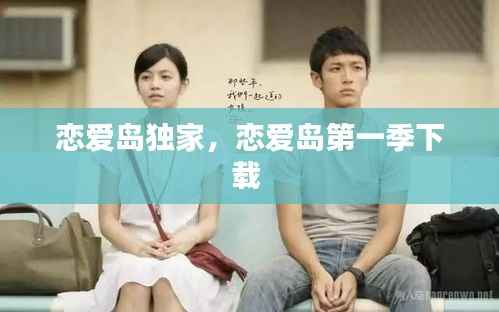 恋爱岛独家,恋爱岛第一季下载