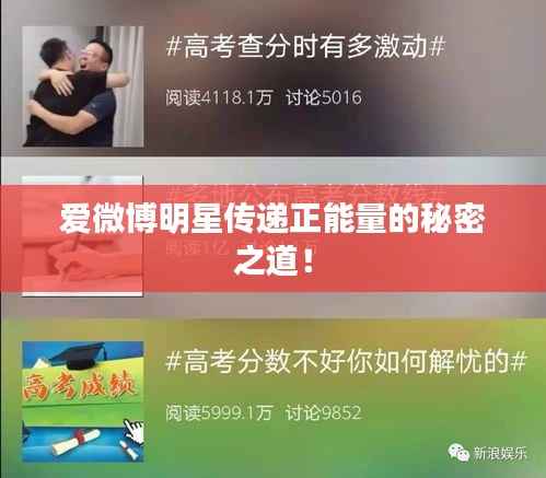 爱微博明星传递正能量的秘密之道！