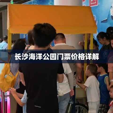 长沙海洋公园门票价格详解