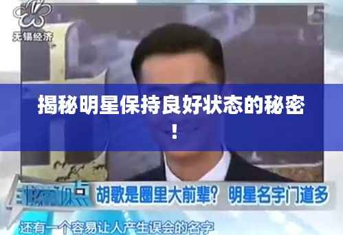 揭秘明星保持良好状态的秘密!