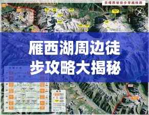 雁西湖周边徒步攻略大揭秘,最新路线一网打尽!