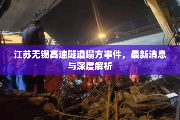 江苏无锡高速隧道塌方事件,最新消息与深度解析
