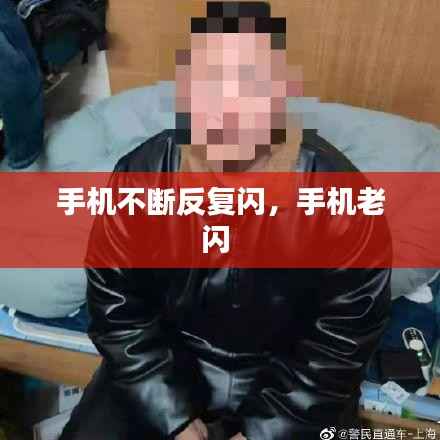 手机不断反复闪,手机老闪