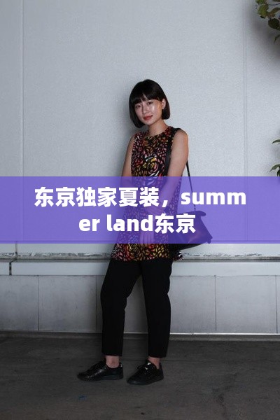 东京独家夏装，summer land东京 