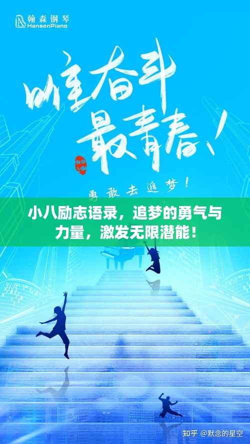 小八励志语录，追梦的勇气与力量，激发无限潜能！