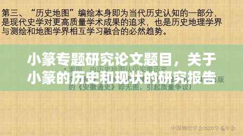 小篆专题研究论文题目,关于小篆的历史和现状的研究报告