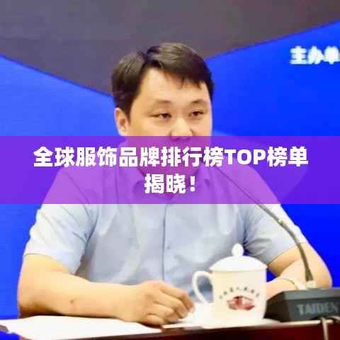全球服饰品牌排行榜TOP榜单揭晓!