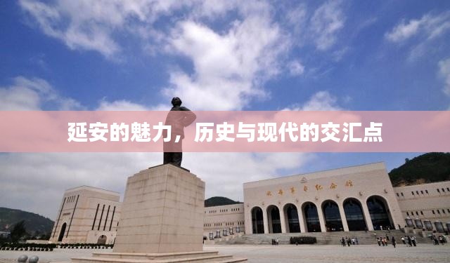 延安的魅力,历史与现代的交汇点