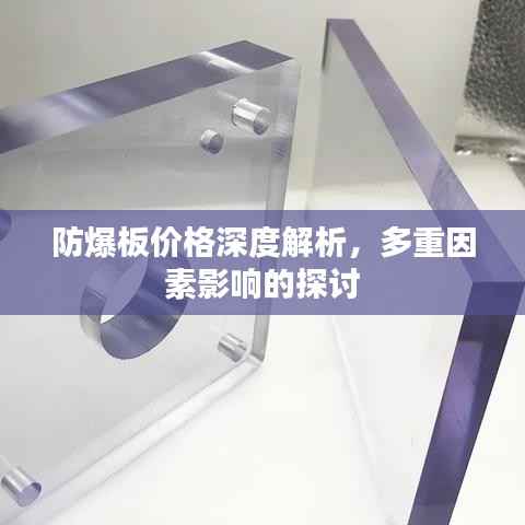 防爆板价格深度解析,多重因素影响的探讨