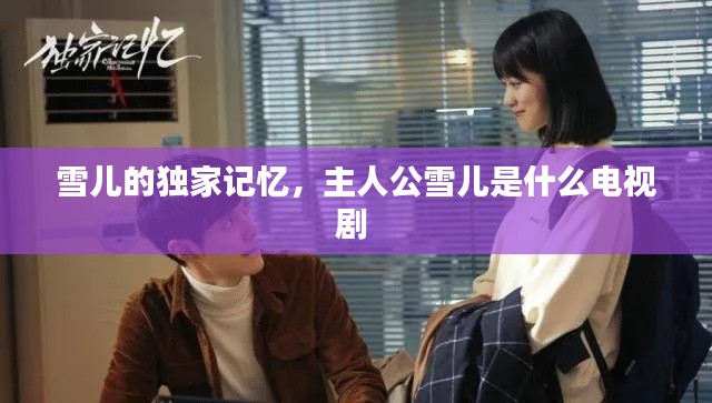 雪儿的独家记忆,主人公雪儿是什么电视剧