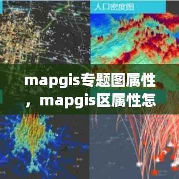 mapgis专题图属性,mapgis区属性怎么生成点