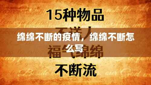 绵绵不断的疫情,绵绵不断怎么写