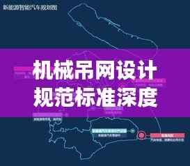 机械吊网设计规范标准深度解析,最新解读与要点梳理