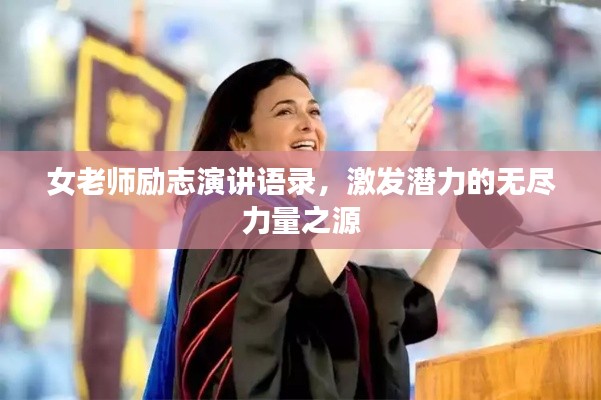 女老师励志演讲语录,激发潜力的无尽力量之源