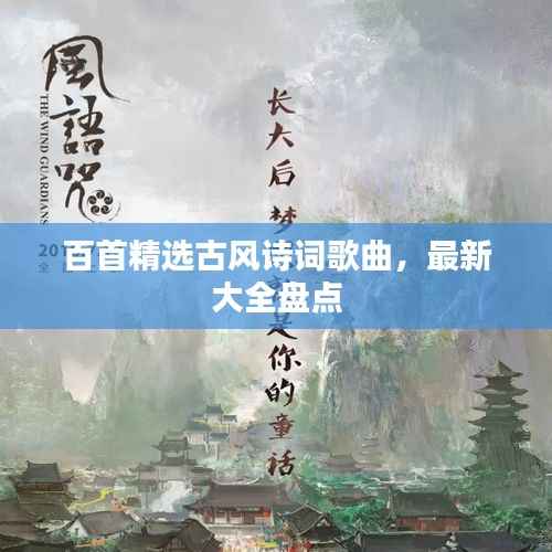 百首精选古风诗词歌曲,最新大全盘点