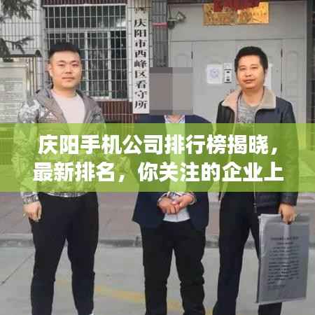 庆阳手机公司排行榜揭晓,最新排名,你关注的企业上榜了吗?
