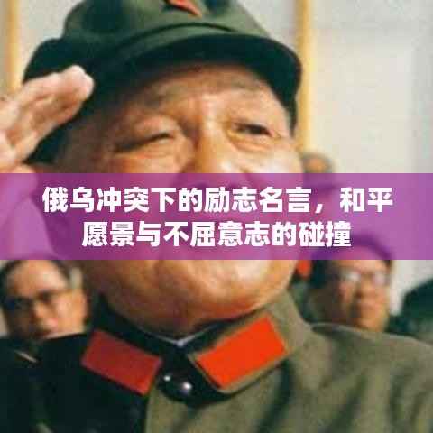 俄乌冲突下的励志名言,和平愿景与不屈意志的碰撞