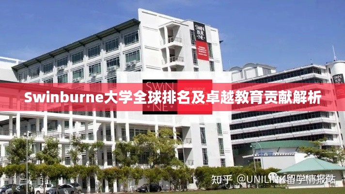Swinburne大学全球排名及卓越教育贡献解析