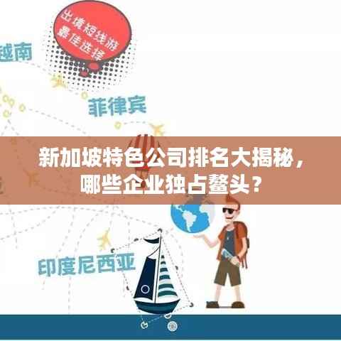 新加坡特色公司排名大揭秘,哪些企业独占鳌头?