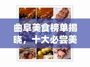 曲阜美食榜单揭晓,十大必尝美食榜单盘点