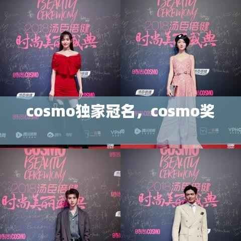 cosmo独家冠名，cosmo奖 