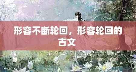 形容不断轮回，形容轮回的古文 