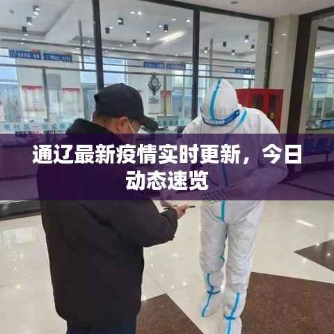 通辽最新疫情实时更新,今日动态速览