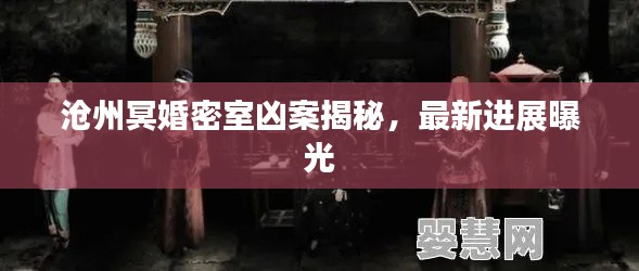 沧州冥婚密室凶案揭秘,最新进展曝光