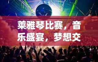 莱雅琴比赛,音乐盛宴,梦想交响之夜
