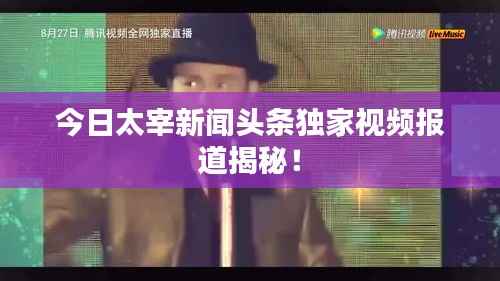 今日太宰新闻头条独家视频报道揭秘!