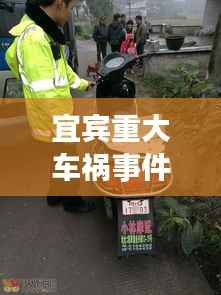 宜宾重大车祸事件最新报道