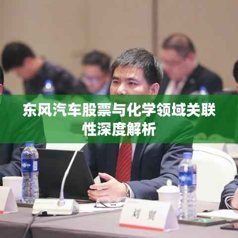 东风汽车股票与化学领域关联性深度解析