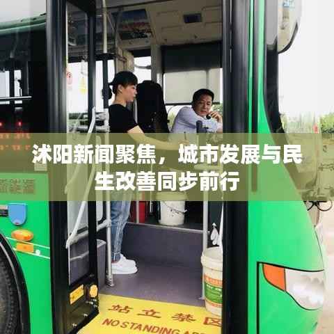 沭阳新闻聚焦,城市发展与民生改善同步前行