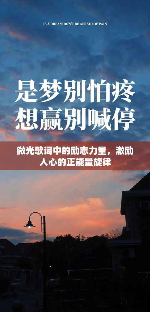微光歌词中的励志力量,激励人心的正能量旋律