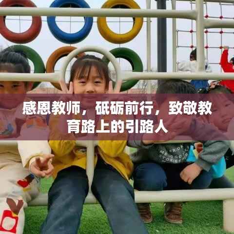 感恩教师,砥砺前行,致敬教育路上的引路人