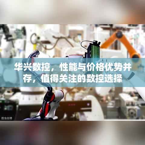 华兴数控,性能与价格优势并存,值得关注的数控选择