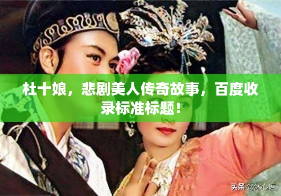 杜十娘，悲剧美人传奇故事，百度收录标准标题！