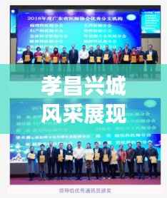 孝昌兴城风采展现,新风貌与孝道文化传承瞩目新闻头条