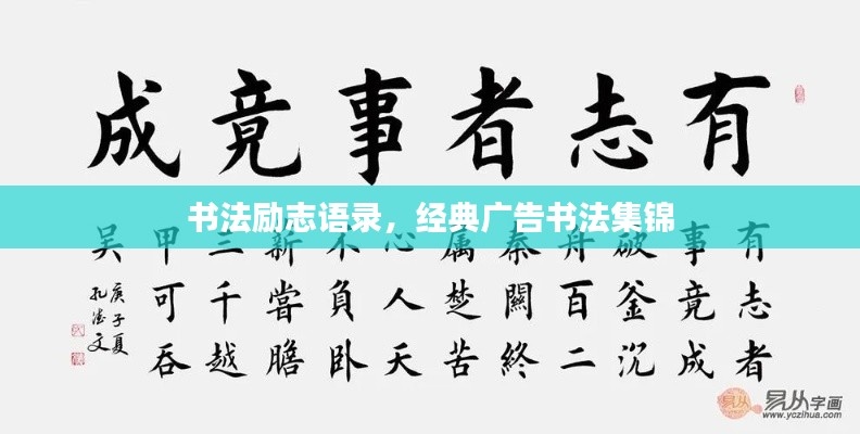 书法励志语录,经典广告书法集锦