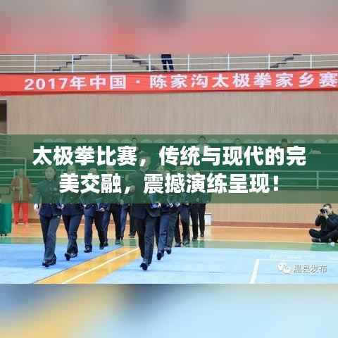 太极拳比赛,传统与现代的完美交融,震撼演练呈现!