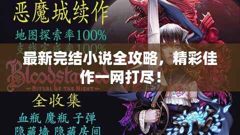 最新完结小说全攻略,精彩佳作一网打尽!