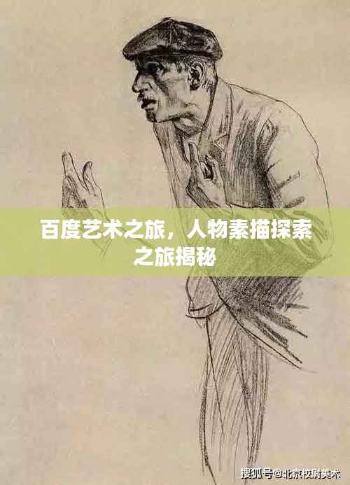 百度艺术之旅,人物素描探索之旅揭秘