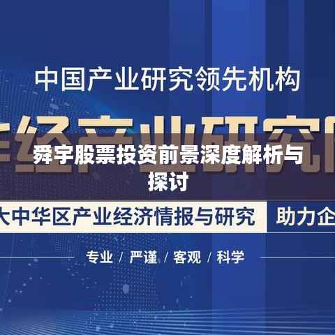 舜宇股票投资前景深度解析与探讨